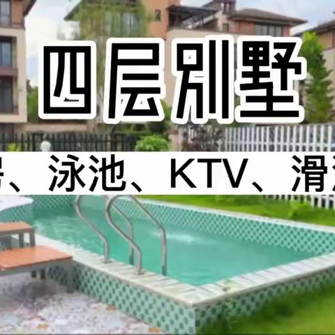 鹭湖莫凡6房12床KTV泳池滑梯+台球桌+烧烤桌欢聚别墅(3-929）