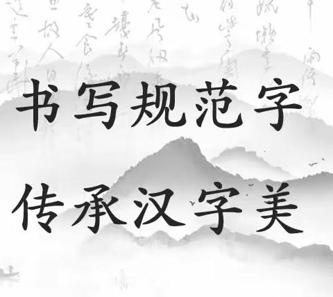 书写规范字 传承汉字美——新市场小学举行书写比赛