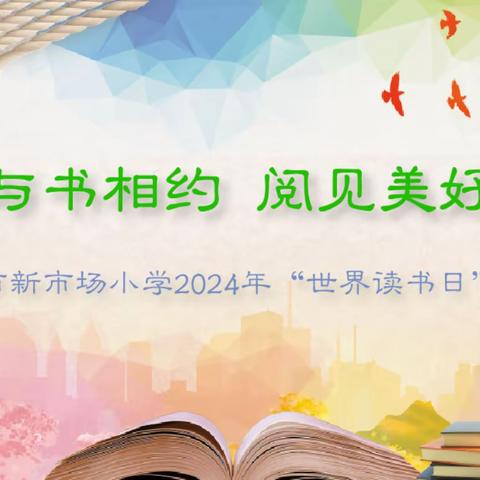 与书相约 阅见美好——保定市新市场小学2024年“世界读书日”活动