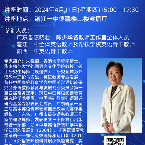 专家领航 悦读成长 ——品读华南师范大学朱晓燕教授《英语教学中的语篇分析》，聆听朱教授作客湛江一中讲座