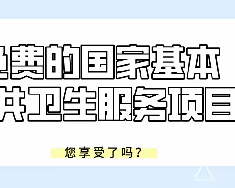 12项基本公共卫生服务项目内容