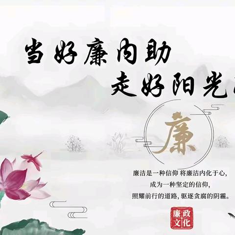 “树好家风 做廉内助” 家庭助廉倡议书