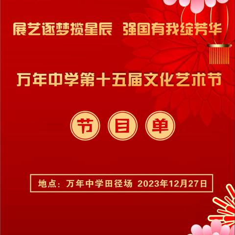 展艺逐梦揽星辰﻿ 强国有我绽芳华 ——万年中学第十五届校园文化艺术节文艺汇演活动