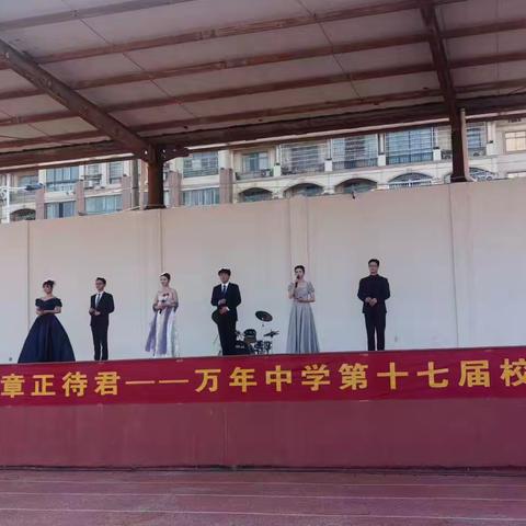 万般风采展芳华，新岁启章向未来 ——万年中学第十七届校园文化艺术节决赛圆满落幕