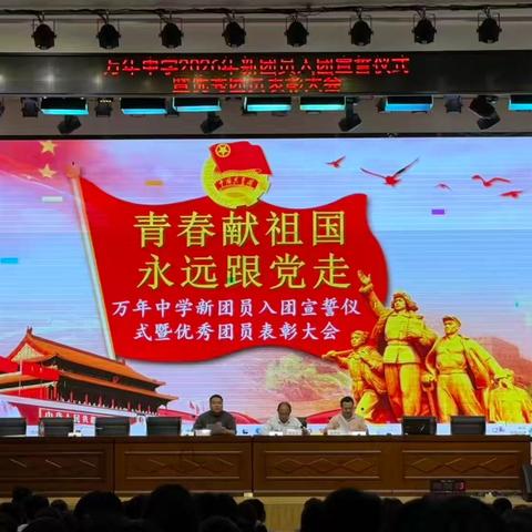 挺膺担当扬正气，奋楫争先正青春 | 记万年中学新团员入团宣誓仪式暨优秀团员表彰大会