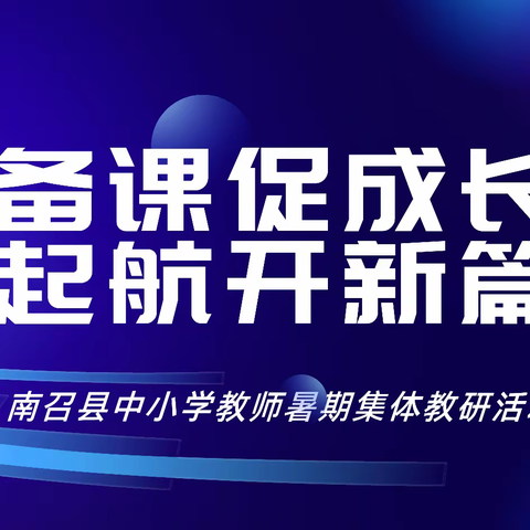 集体备课促成长 教研起航开新篇——南召县中小学教师暑期集体教研活动小学数学会场8月27日纪实