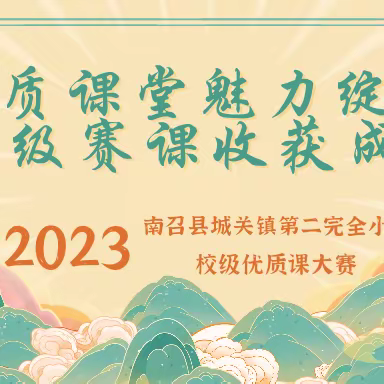 优质课堂魅力绽放, 校级赛课收获成长 ——记南召县城关二小校级优质课大赛