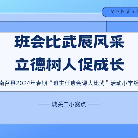 班会比武展风采·立德树人促成长——南召县2024年春期“班主任班会课大比武”活动小学组比赛纪实