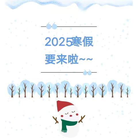 巴彦县西集镇中心幼儿园 ‍2025年寒假致家长一封信