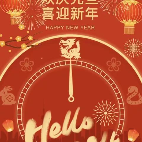 庆元旦，迎新年——东坡学校一年级三班元旦美篇