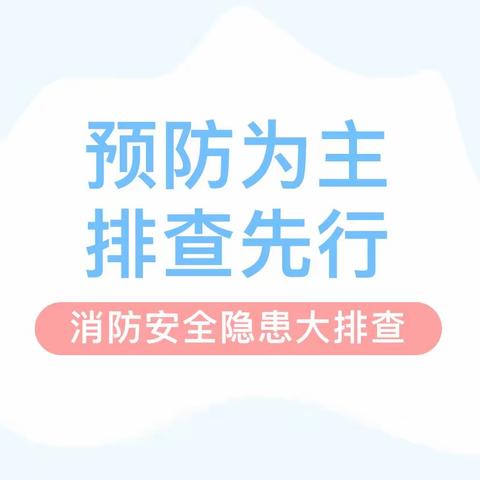 严查安全隐患  稳保校园安全 ——平和县国强中心小学开展校园消防专项安全隐患排查