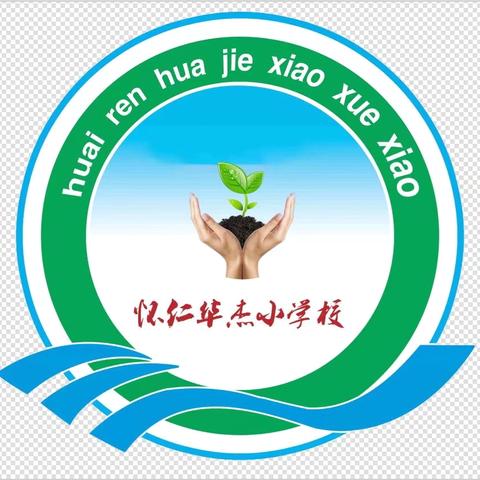 华杰小学一二年级 ‍整理书包大赛