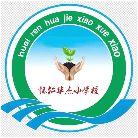 初冬向暖而行·同心共育花开 ‍——华杰小学第三次家长开放日