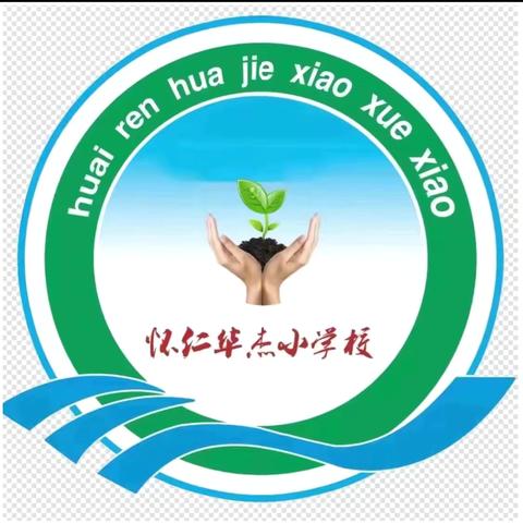 “衔”而有道，“接”续未来 ——华杰小学幼小衔接，赴成长之约