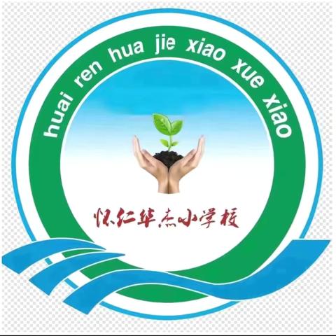 【平安校园，安全成长】 ‍——华杰小学全国中小学安全教育日主题活动