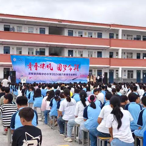 青春拂晓 圆梦今朝                            -向阳中心小学毕业典礼