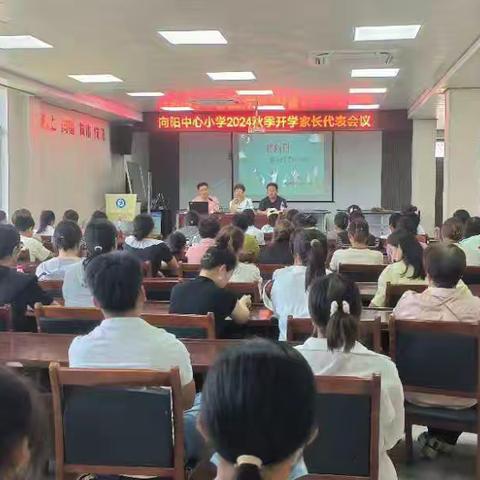 向阳中心小学召开2024年秋季学期家委会，共谋新学期发展蓝图