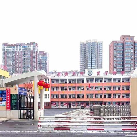 寒梅傲雪枝意闹    烟柳迎春学子归——城关镇宜洛小学2024年春季开学致家长的一封信