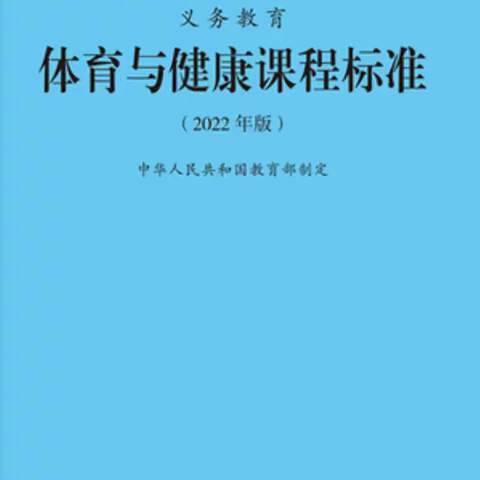 寒假充电，新课标背景下的体育教育启示