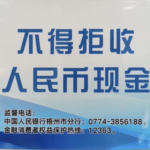 中国工商银行梧州金城支行开展拒收人民币宣传活动