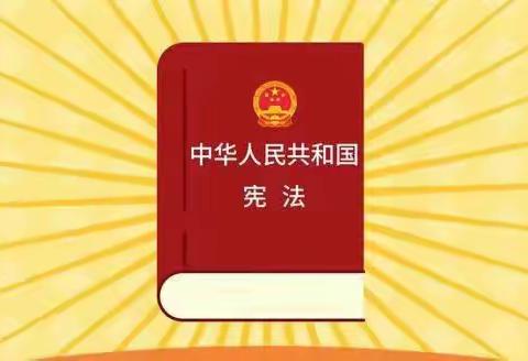 弘扬宪法精神，传递法治力量          ——新生路小学宪法日主题教育活动