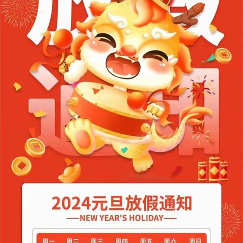 迎元旦 跨新年   放假通知