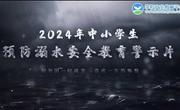 2024年育林学校暑假安全教育致学生家长的一封信