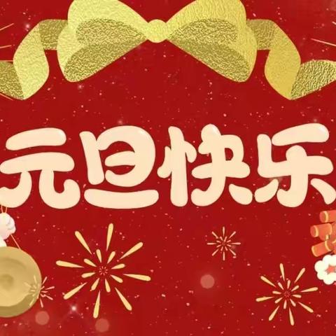 【元旦放假通知】恩平市那吉镇中心幼儿园2024年元旦放假通知及温馨提示