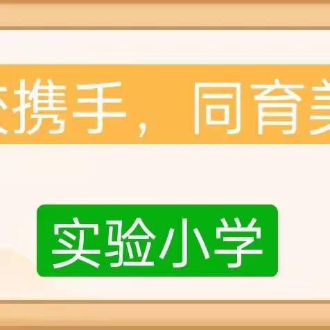 家校携手 同育美好——榆次区实验小学家长学校大讲堂（三、四年级专场）