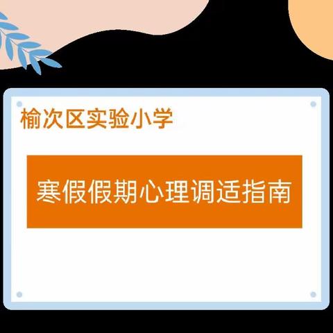 缤纷寒假，暖“心”相伴——实验小学寒假心理健康指南