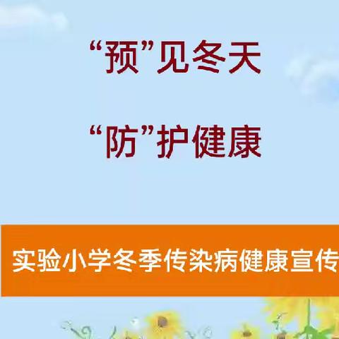 【卫生 保健】“预”见冬天，“防”护健康——实验小学冬季传染病预防知识宣传