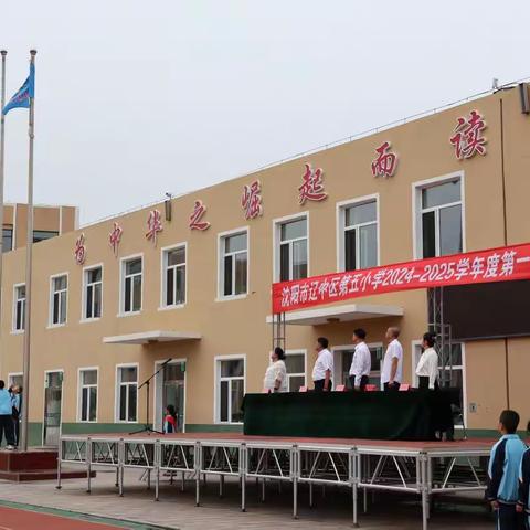 灼灼少年风华起，开学逐梦展新篇 ——辽中区第五小学2024年 秋季开学典礼