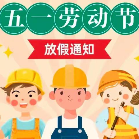 五一放假，安全同行——智慧幼儿园放假通知