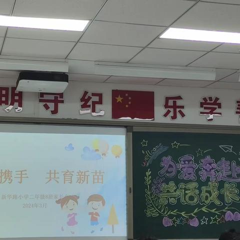 “为爱奔赴，共话成长”——新华路小学二年级8班家长会