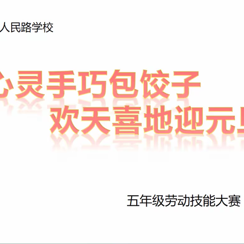 心灵手巧包饺子  欢天喜地迎元旦          ——运城市人民路学校五年级劳动技能大赛