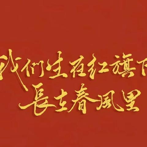 红领巾，爱祖国——张市镇回民小学2024年度六一少先队员入队仪式