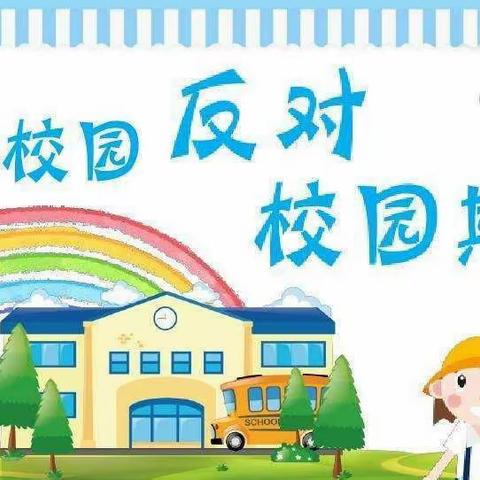 预防校园欺凌，共建和谐校园一赵家蓬中学校园防欺凌活动