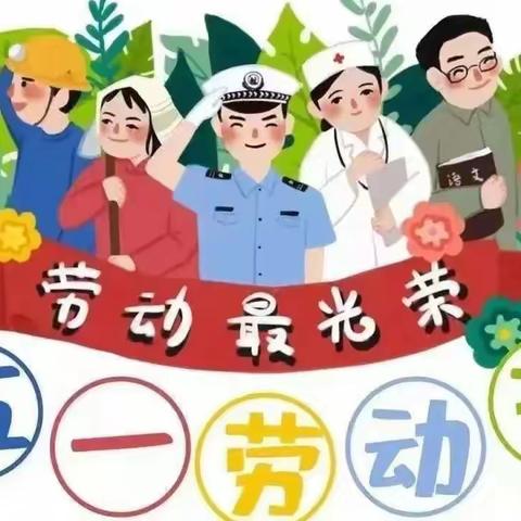 安居埝口小学2024年“五一”劳动节 放假及调休通知