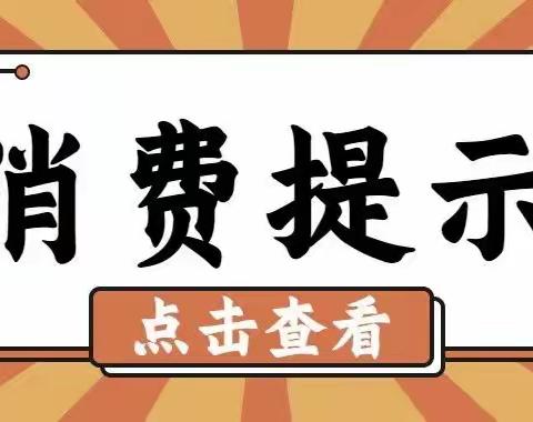 【麦积区北道埠市场监督管理所】五一将至，这份消费提示请查收！