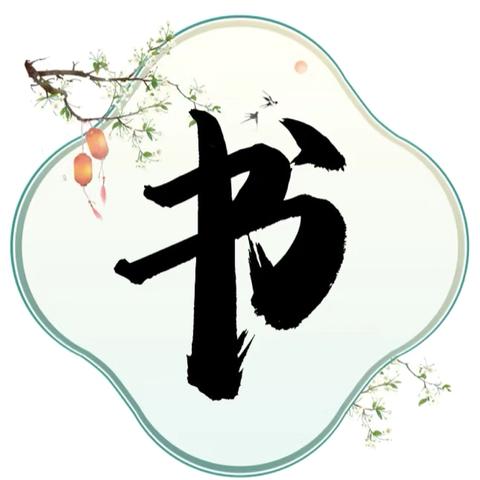 提笔凌云志    书承翰墨香 ‍——济宁市第十四中学初一初二级部开展汉字书写大赛活动