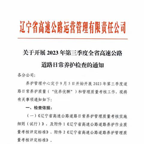 巩固日常养护成效，提升道路管养水平----运营公司养护管理中心对阜新分公司第三季度养护检查工作纪实