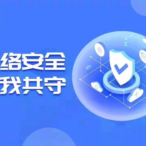 文峰初中2025年网络安全宣传周致学生及家长的一封信