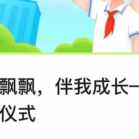 国旗飘飘，伴我成长——李柿园小学升旗仪式