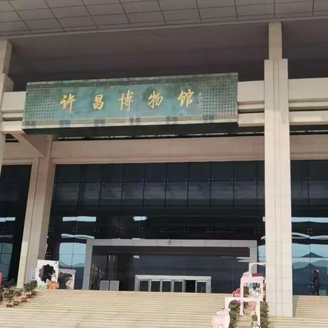 许昌市南海街小学一（2）班“许昌博物馆”参观活动