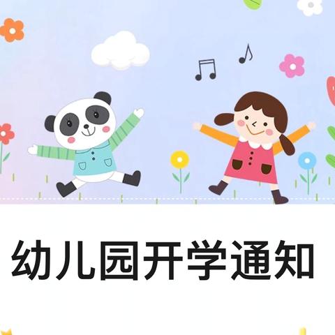 田东附属幼儿园开学通告