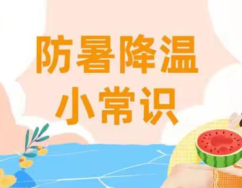 【炎炎夏日，谨防中暑】胜园中心学校夏季高温防中暑温馨提醒
