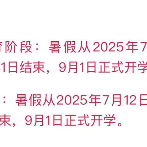 快乐暑假   安全第一 ——胜园街道中心学校暑假安全提醒