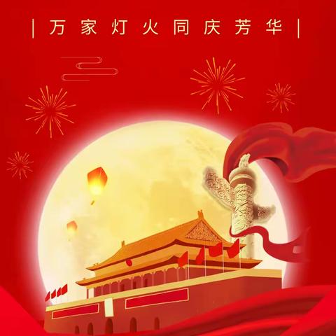 胜园街道中心学校 中秋节和国庆节假期安全提醒 ‍