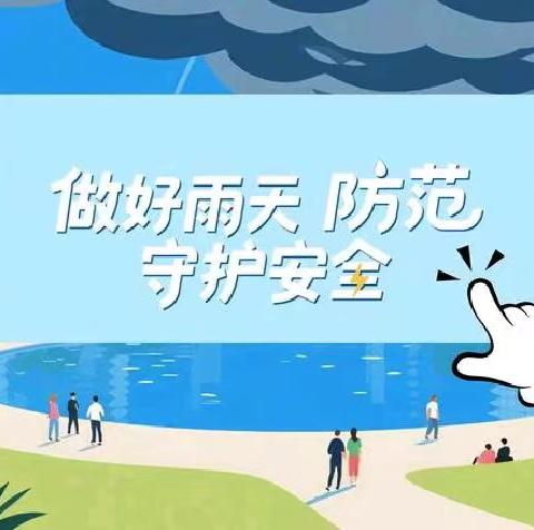 东营区胜园街道中心学校阴雨天安全温馨提醒