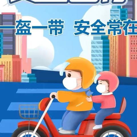 东营区胜园街道中心学校致全体学生家长的倡议书 ——佩戴安全头盔，为爱守护平安